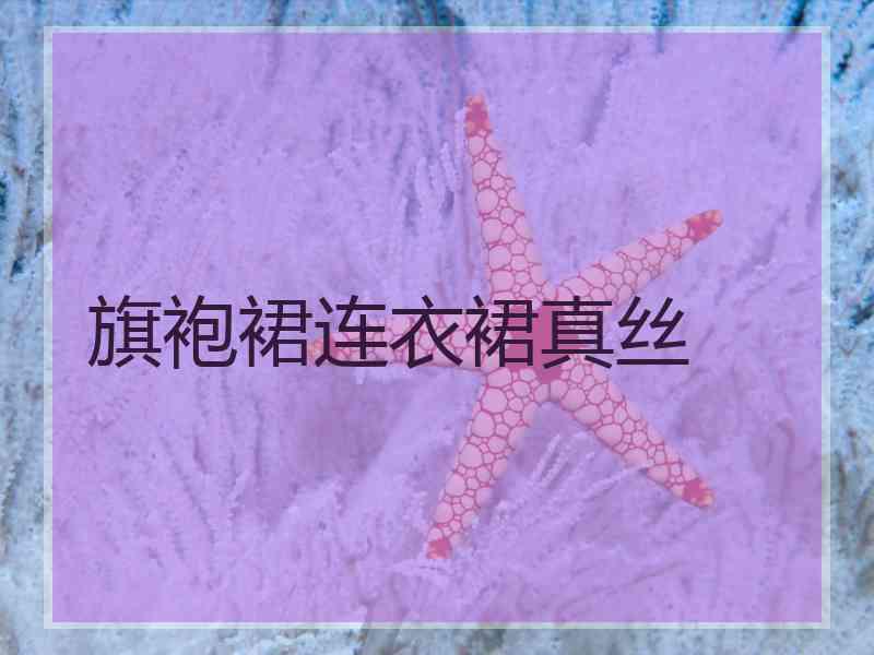 旗袍裙连衣裙真丝