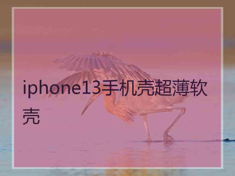 iphone13手机壳超薄软壳