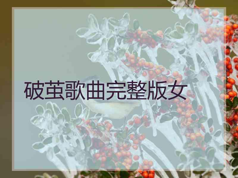 破茧歌曲完整版女