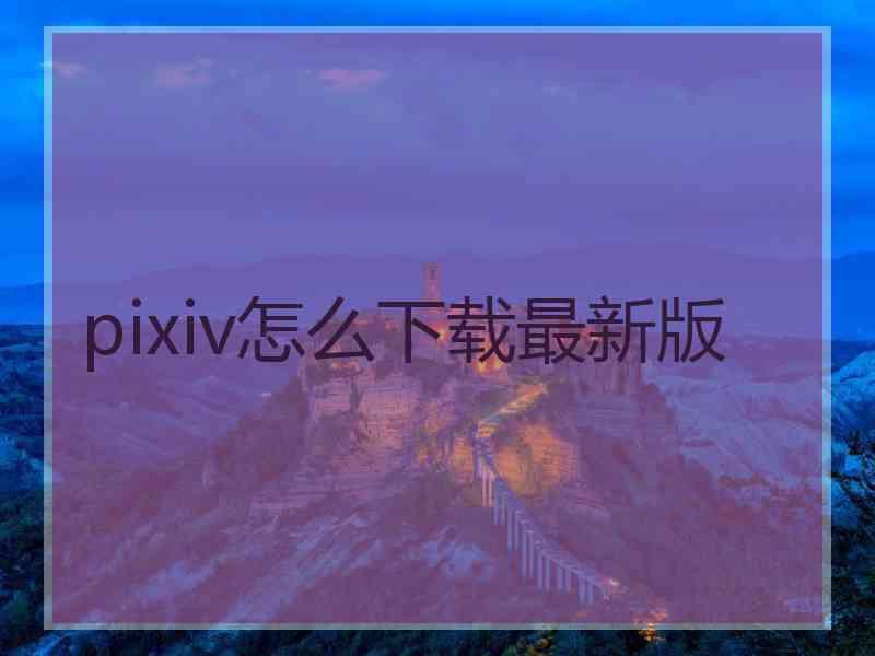 pixiv怎么下载最新版