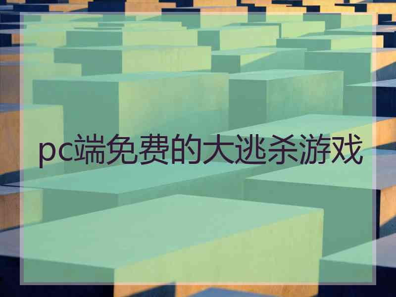 pc端免费的大逃杀游戏