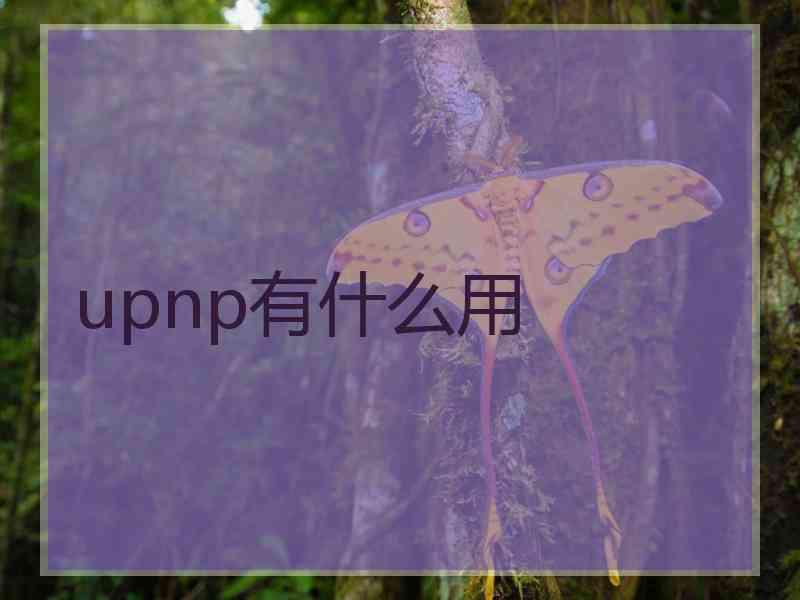 upnp有什么用
