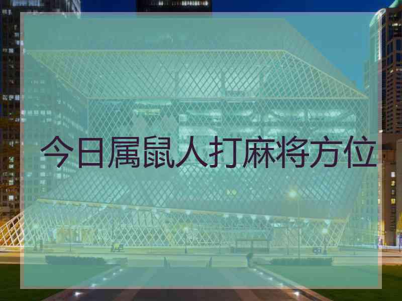 今日属鼠人打麻将方位