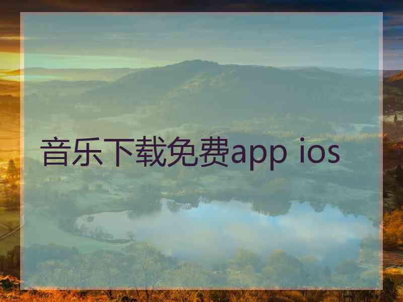 音乐下载免费app ios