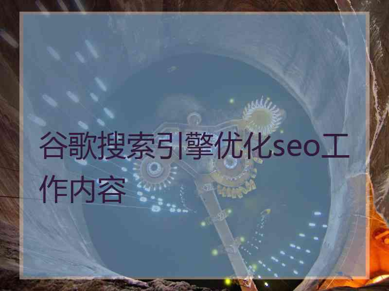 谷歌搜索引擎优化seo工作内容
