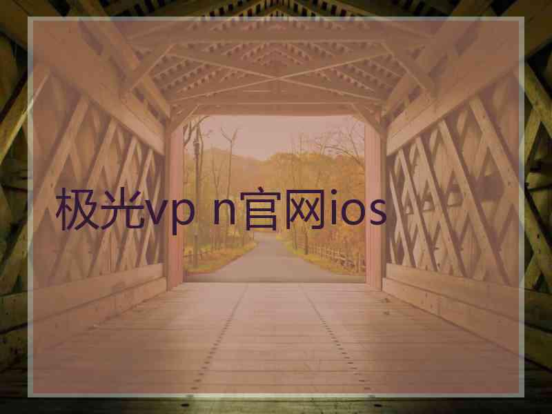 极光vp n官网ios