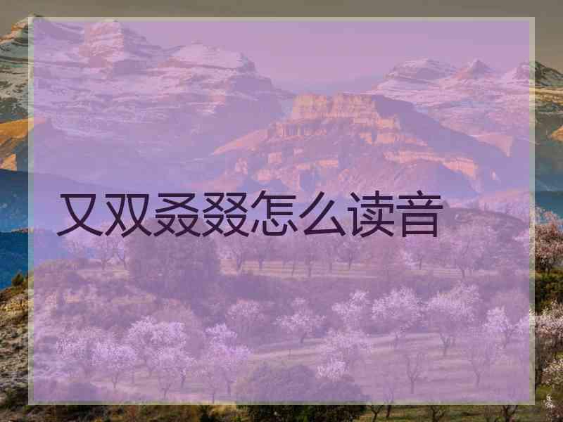 又双叒叕怎么读音