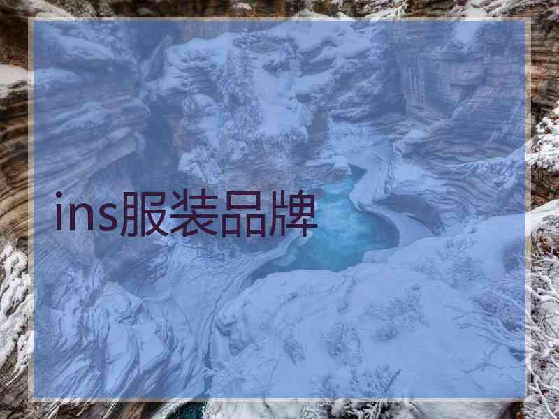 ins服装品牌