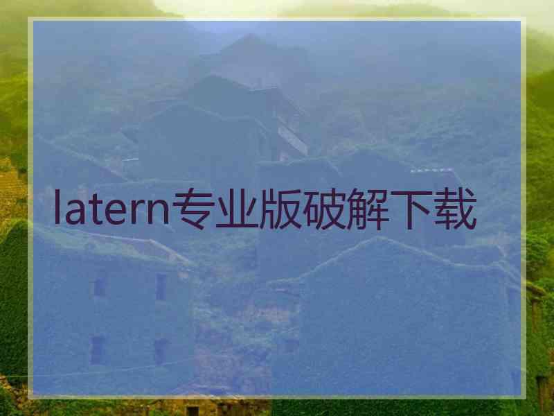 latern专业版破解下载