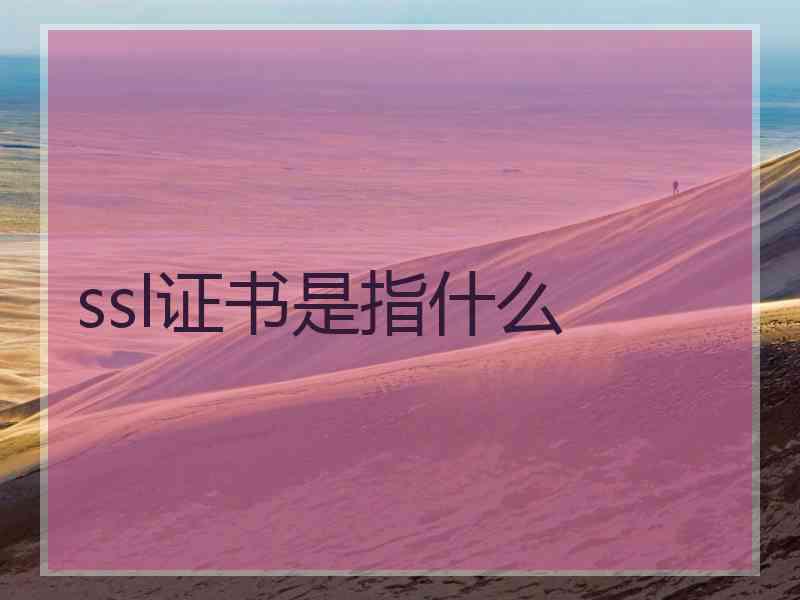 ssl证书是指什么