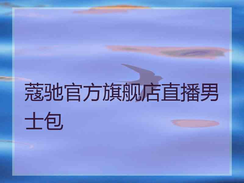 蔻驰官方旗舰店直播男士包