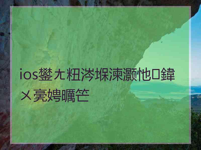 ios鐢ㄤ粈涔堢湅灏忚鍏ㄨ亴娉曞笀