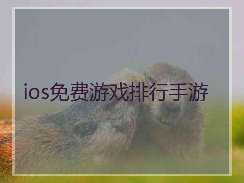 ios免费游戏排行手游