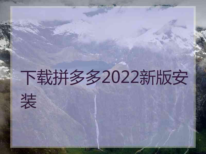下载拼多多2022新版安装