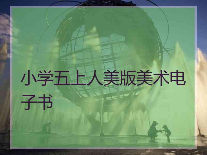 小学五上人美版美术电子书