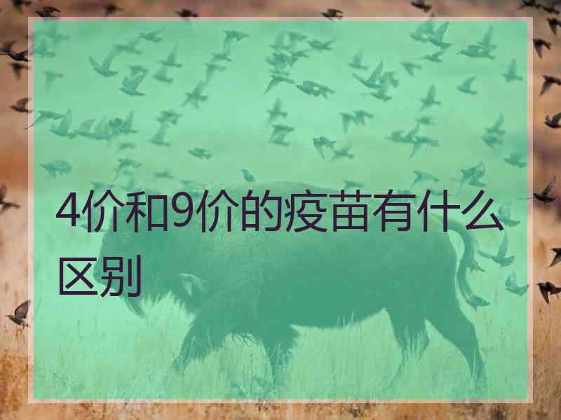 4价和9价的疫苗有什么区别