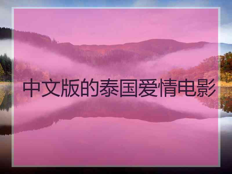 中文版的泰国爱情电影