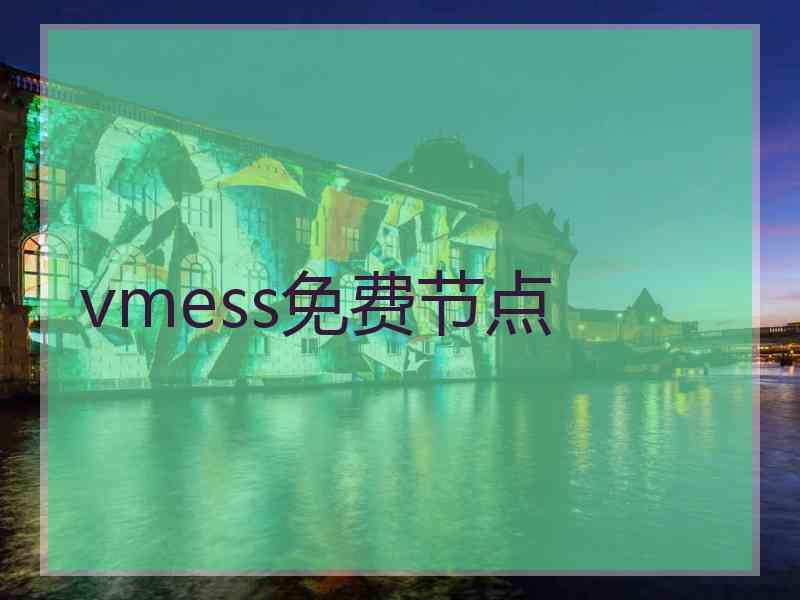 vmess免费节点