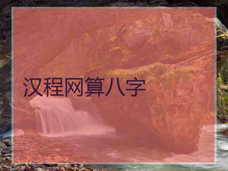 汉程网算八字