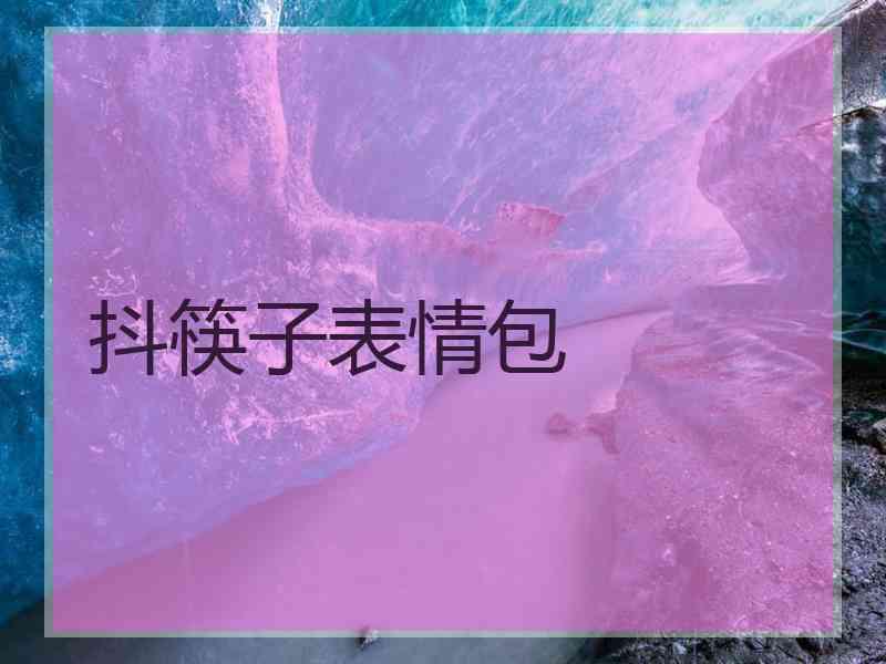 抖筷子表情包