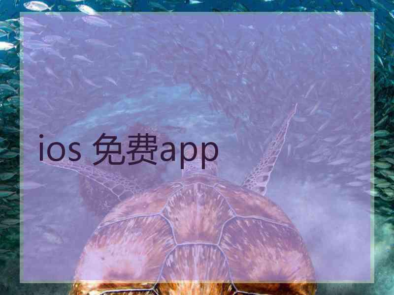 ios 免费app