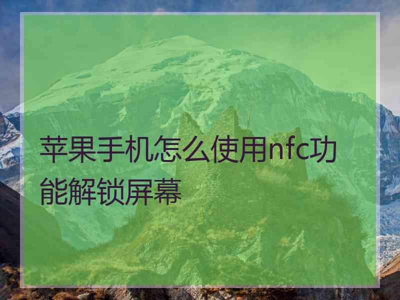 苹果手机怎么使用nfc功能解锁屏幕