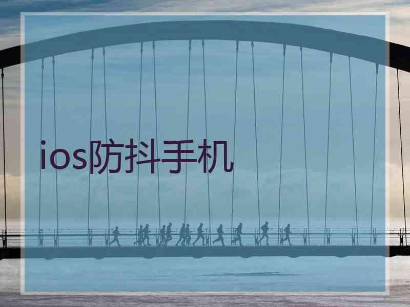 ios防抖手机