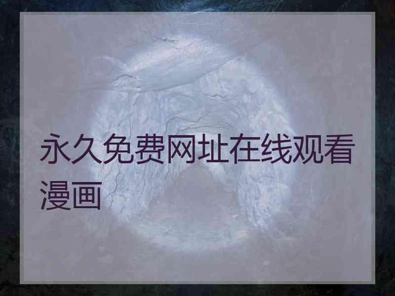 永久免费网址在线观看漫画