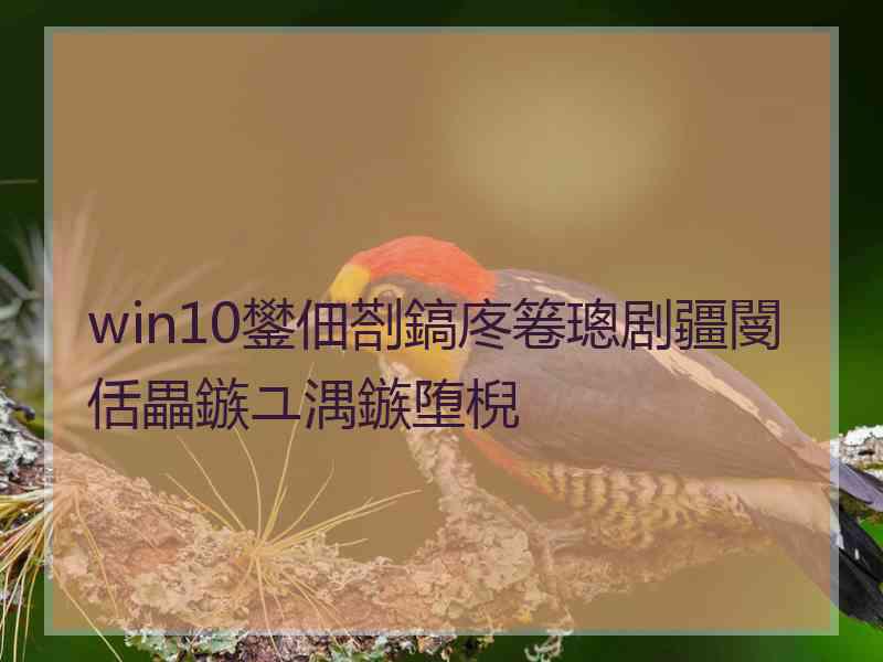 win10鐢佃剳鎬庝箞璁剧疆閿佸畾鏃ユ湡鏃堕棿