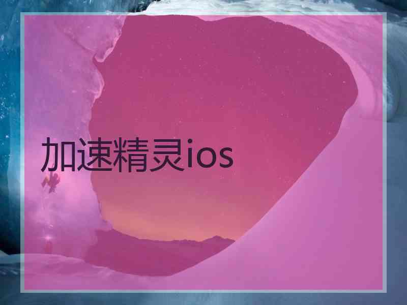 加速精灵ios