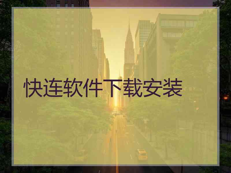 快连软件下载安装