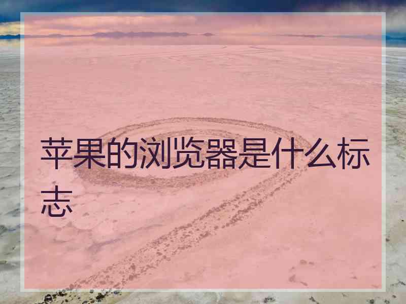 苹果的浏览器是什么标志
