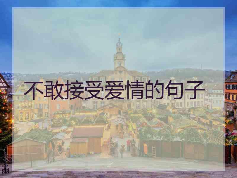 不敢接受爱情的句子