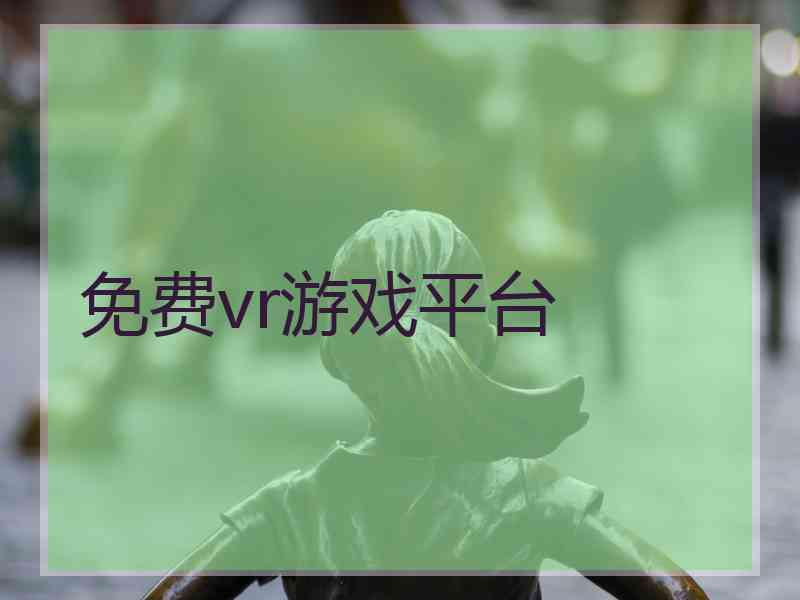 免费vr游戏平台