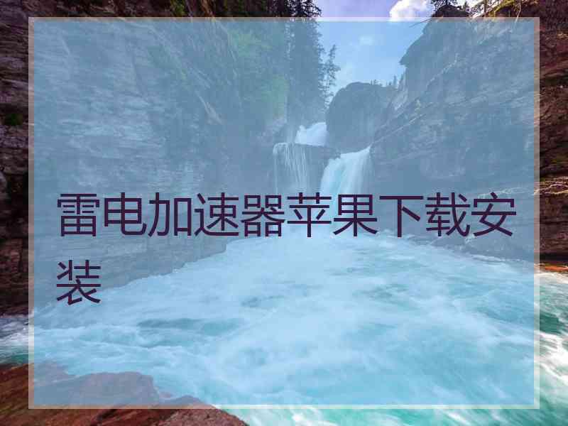 雷电加速器苹果下载安装