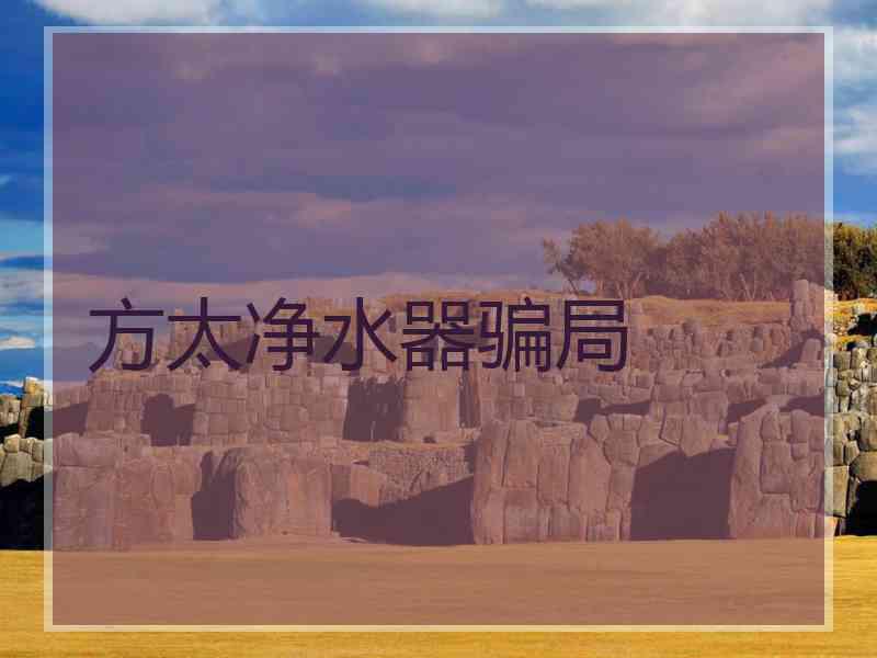 方太净水器骗局