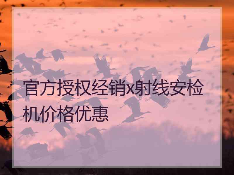 官方授权经销x射线安检机价格优惠