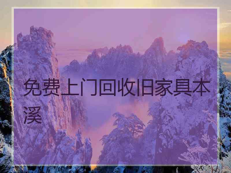 免费上门回收旧家具本溪