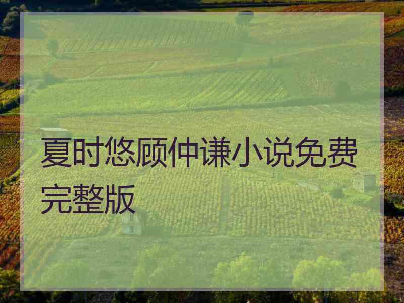 夏时悠顾仲谦小说免费完整版