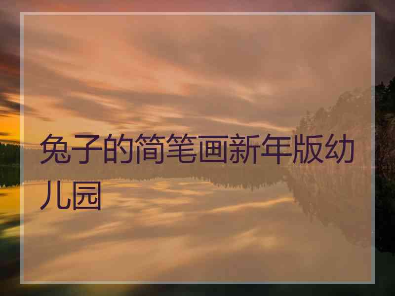 兔子的简笔画新年版幼儿园