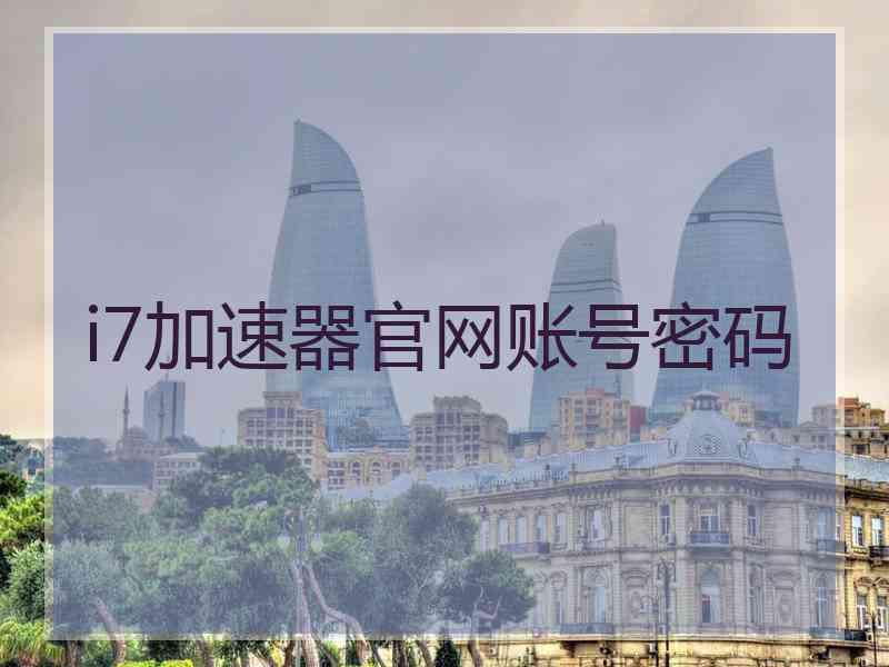 i7加速器官网账号密码