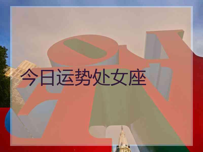 今日运势处女座