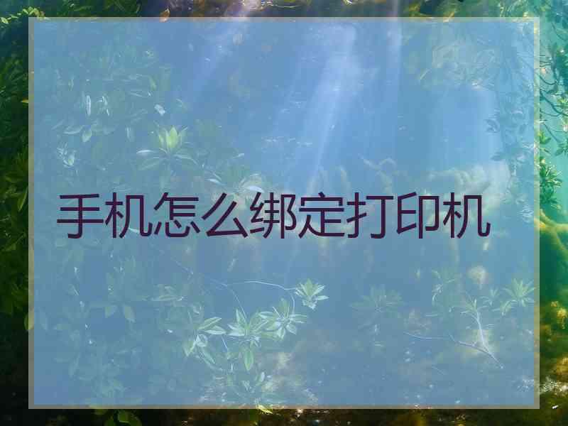 手机怎么绑定打印机