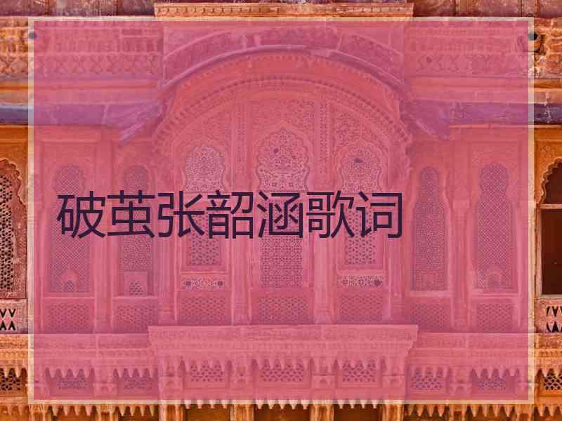 破茧张韶涵歌词