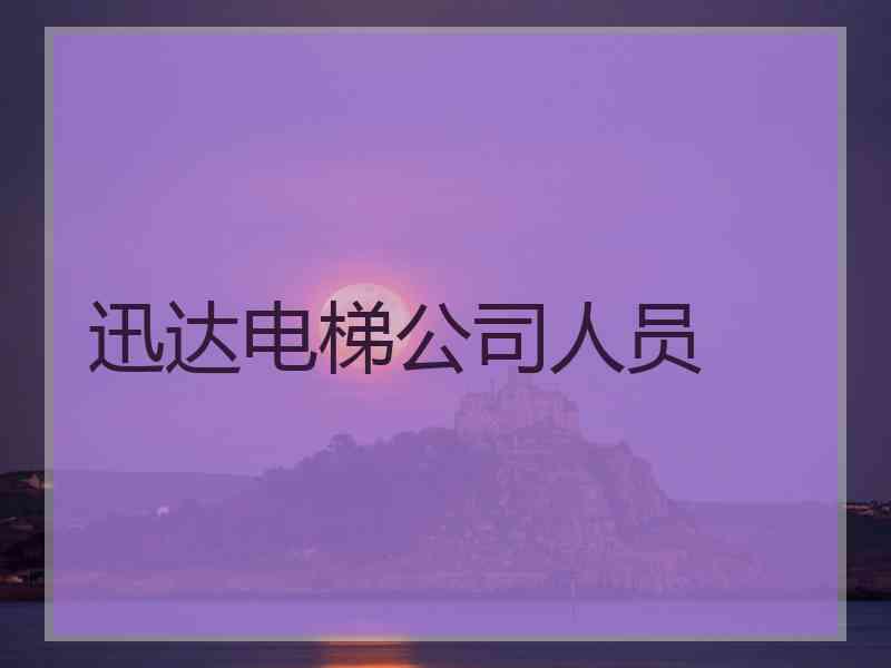 迅达电梯公司人员
