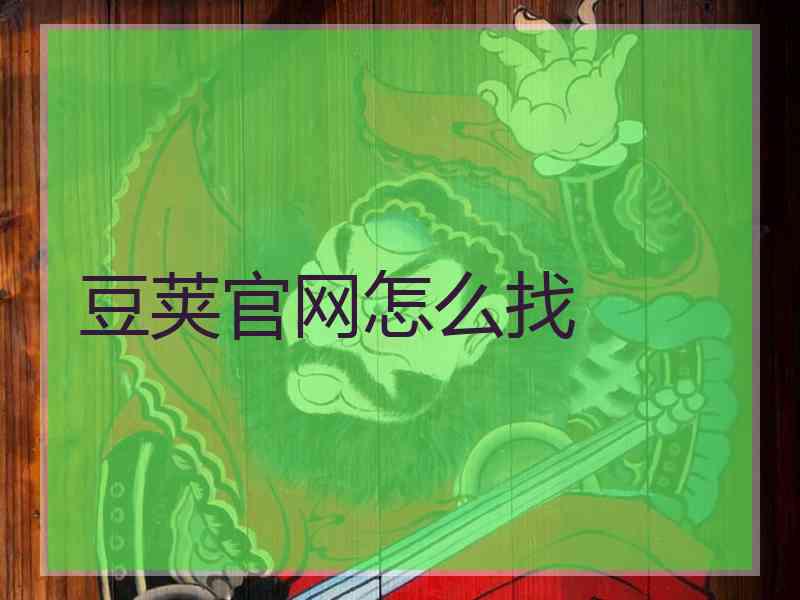 豆荚官网怎么找