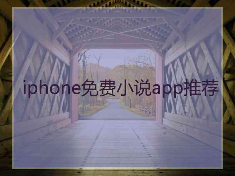 iphone免费小说app推荐
