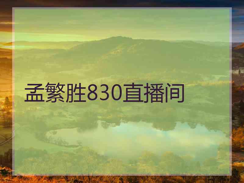 孟繁胜830直播间