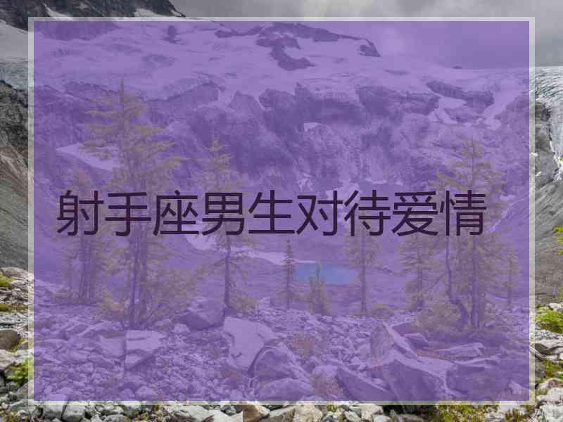射手座男生对待爱情