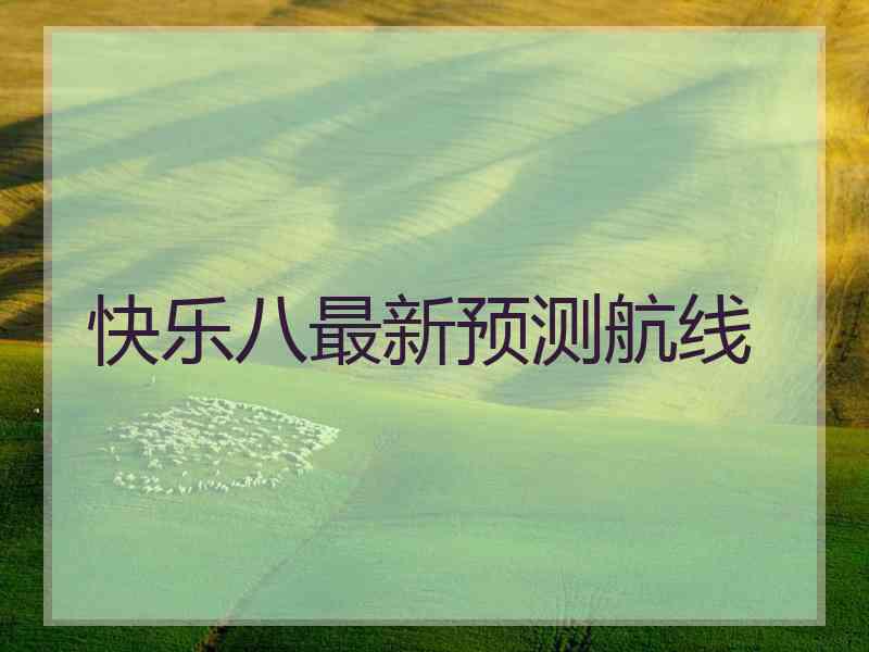 快乐八最新预测航线